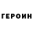 Героин VHQ Serega Sofronov